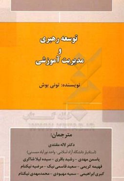 توسعه رهبری و مدیریت آموزشی