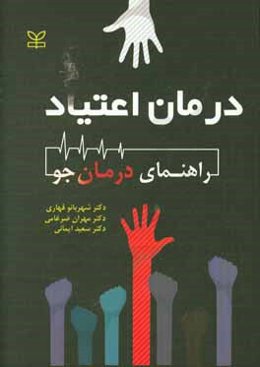 درمان اعتیاد: راهنمای درمان جو