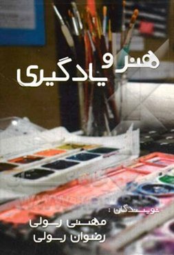 هنر و یادگیری