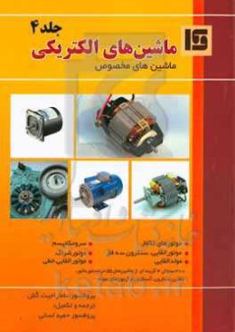 ماشین‌های الکتریکی: ماشین‌های مخصوص