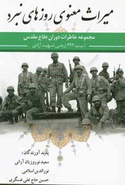 میراث معنوی روزهای نبرد: مجموعه خاطرات دوران دفاع مقدس رزمندگان تیپ 292 زرهی دزفول