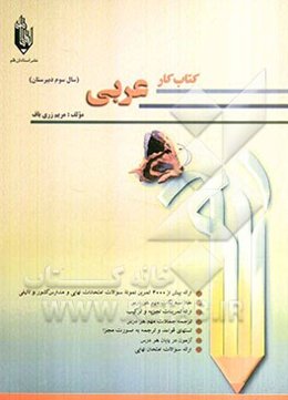 کتاب کار عربی سال سوم دبیرستان