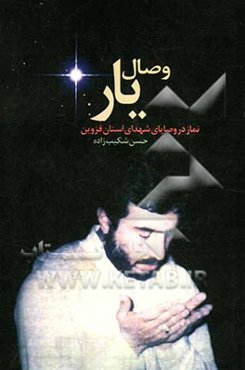 وصال یار: نماز از منظر شهدای استان قزوین