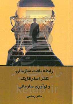 رابطه بافت سازمانی، تفکر استراتژیک و نوآوری سازمانی