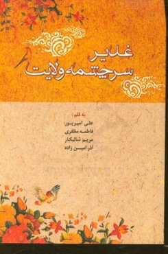 غدیر، سرچشمه ولایت