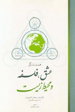 همبستگی عشق، فلسفه و محیط‌‌‌ زیست