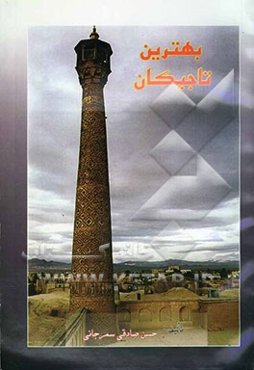 بهترین تاجیکان "شرح زندگانی، تحلیل و بررسی عقاید و شیوه حکومت‌داری" "نظام‌الملک طوسی در عصر سلجوقیان"