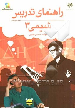 بسته مدیریت کلاسی: راهنمای تدریس شیمی 3