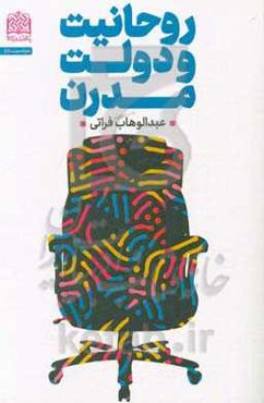 روحانیت و دولت مدرن