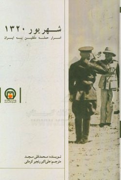 شهریور 1320: اسرار حمله متفقین به ایران