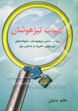 ادبیات تیزهوشان