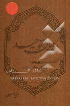 مرزبان توحید: کارنامه محمدرضا حکیمی