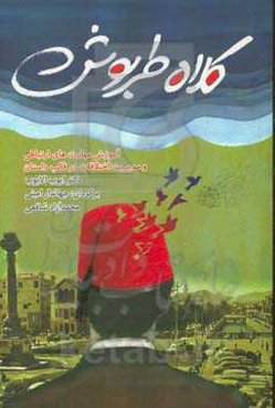 کلاه طربوش: آموزش مهارت‌های ارتباطی و مدیریت اختلافات در قالب داستان