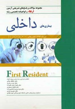 مجموعه سوالات و پاسخ‌های تشریحی آزمون ارتقاء و گواهینامه تخصصی رشته بیماری‌های داخلی ...