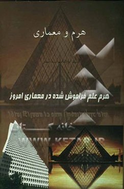 هرم و معماری