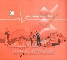 راهنمای امداد و کمک‌های اولیه