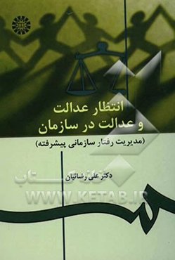 انتظار عدالت و عدالت در سازمان (مدیریت رفتار سازمانی پیشرفته)