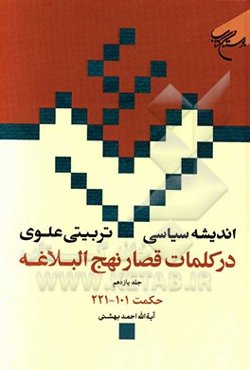 اندیشه سیاسی - تربیتی علوی در کلمات قصار نهج‌ابلاغه