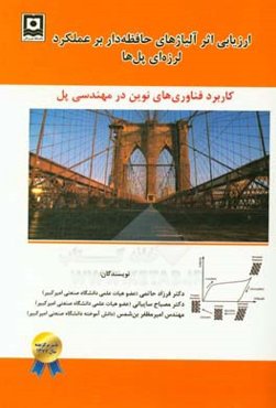 ارزیابی اثر آلیاژهای حافظه‌دار بر عملکرد لرزه‌ای پلهای بتنی‏‫