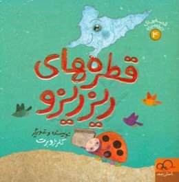 قطره‌های ریزریزو