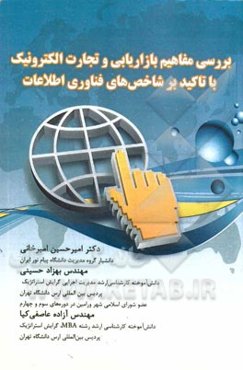 بازاریابی و تجارت الکترونیک: بررسی مفاهیم بازاریابی و تجارت الکترونیک با تاکید بر شاخص‌های فناوری اطلاعات