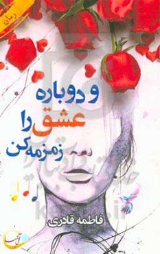 و دوباره عشق را زمزمه کن...