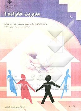 مدیریت خانواده: شاخه‌ی کاردانش، زمینه‌ی خدمات، گروه تحصیلی هنر، زیرگروه کارهای هنری در خانه