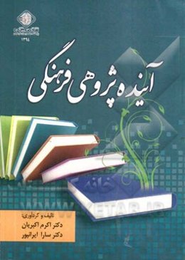 آینده‌پژوهی فرهنگی