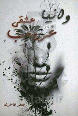 وانیا عشقی غریب