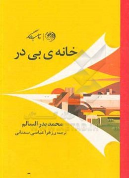 خانه‌ی بی در