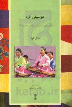 موسیقی کره: تجربه‌ی موسیقی، بازنمود فرهنگ