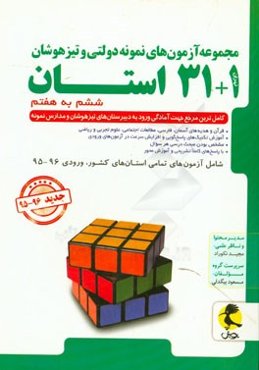 مجموعه آزمون‌های نمونه دولتی و تیزهوشان 31 استان: ششم به هفتم