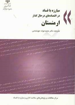 مبارزه با فساد در اقتصادهای در حال گذار: ارمنستان