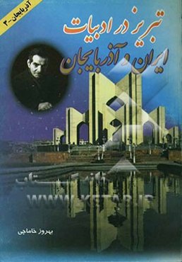 تاریخ تبریز در عرصه ادبیات ایران و آذربایجان