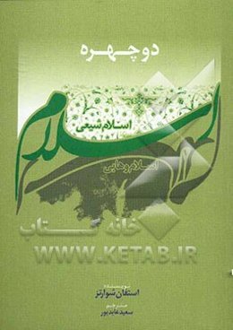 دو چهره اسلام: اسلام وهابی - اسلام شیعی