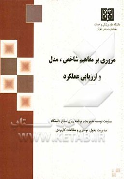 مروری بر مفاهیم شاخص، مدل و ارزیابی عملکرد