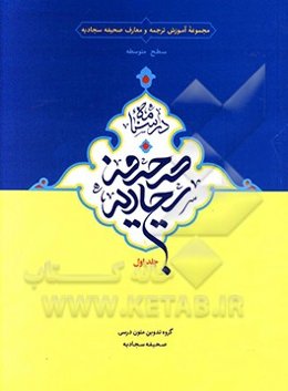 درسنامه صحیفه سجادیه
