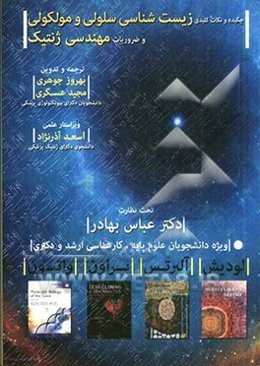 چکیده و نکات کلیدی زیست‌شناسی سلولی، مولکولی و ضروریات مهندسی ژنتیک