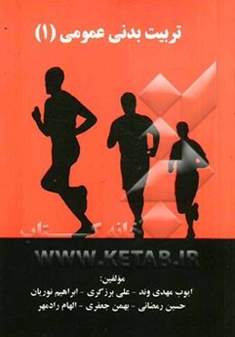 تربیت بدنی عمومی 1
