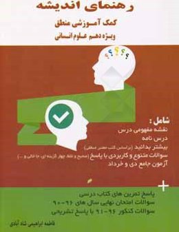 رهنمای اندیشه (کمک‌آموزشی منطق ویژه دهم علوم انسانی)