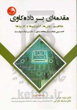 مقدمه‌ای بر داده‌کاوی: مفاهیم، روش‌ها، الگوریتم‌ها و کاربردها