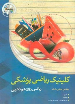 کلینیک ریاضی پزشکی ریاضیات دوازدهم
