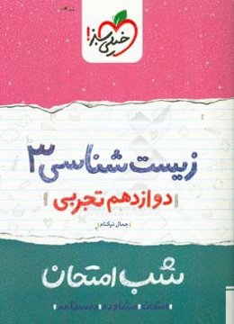 زیست‌ شب امتحان (دوازدهم تجربی)