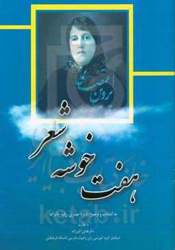 هفت خوشه شعر پروین اعتصامی