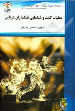 عملیات گشت و شناسایی تفنگداران دریایی