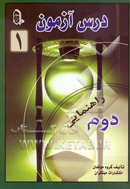 درس‌آزمون 1 دوم راهنمایی