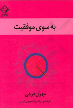 به سوی موفقیت