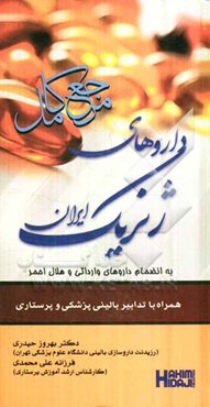 داروهای ژنریک ایران به انضمام داروهای وارداتی و هلال احمر همراه با تدابیر پزشکی و پرستاری