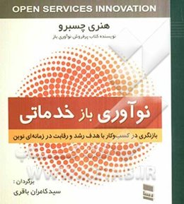 نوآوری بازخدماتی: بازنگری در کسب وکار با هدف رشد و رقابت در زمانه‌ای نوین