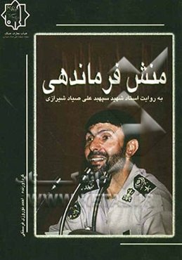 منش فرماندهی: به روایت استاد شهید سپهبد علی صیادشیرازی